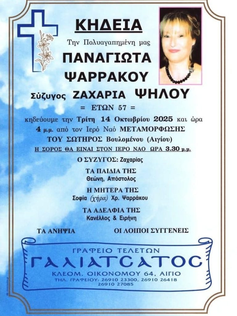 Αχαΐα: Έφυγε από τη ζωή η Παναγιώτα Ψαρράκου σε ηλικία 57 ετών (ΦΩΤΟ)