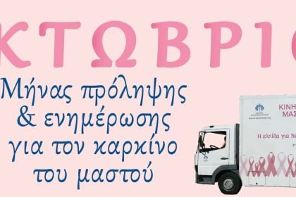 Επιστημονική Εκδήλωση στην Πάτρα: "Φως στην πρόληψη για τον καρκίνο του μαστού"