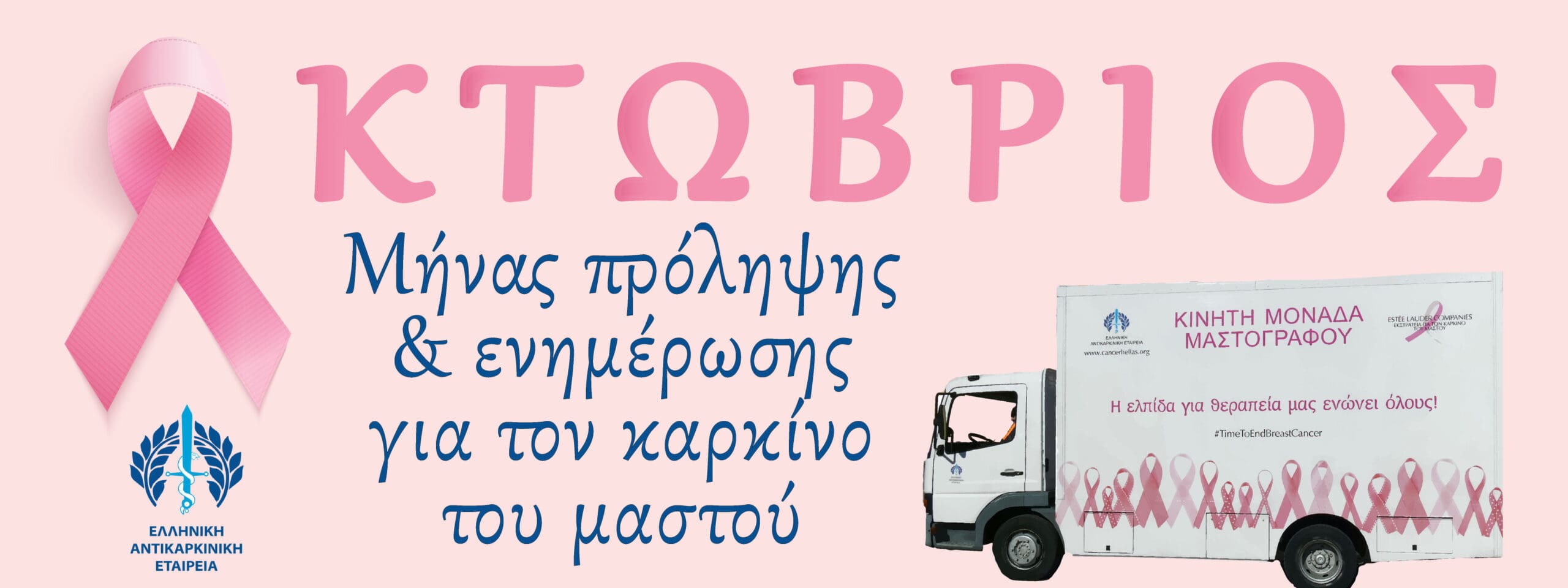 Επιστημονική Εκδήλωση στην Πάτρα: "Φως στην πρόληψη για τον καρκίνο του μαστού"