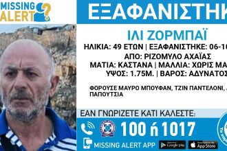 Αχαΐα: Missing Alert για εξαφάνιση 49χρονου