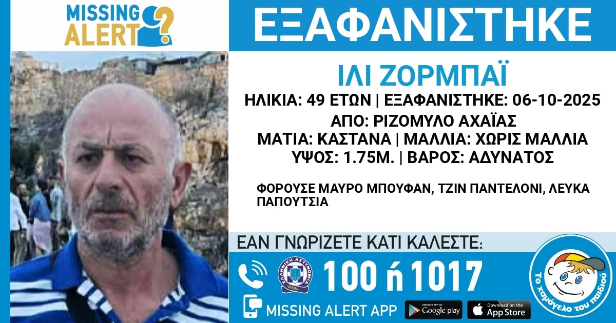 Αχαΐα: Missing Alert για εξαφάνιση 49χρονου