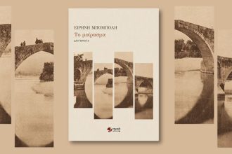 Πάτρα: Παρουσίαση του βιβλίου "Το μοίρασμα"