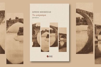 Πάτρα: Παρουσίαση του βιβλίου "Το μοίρασμα"