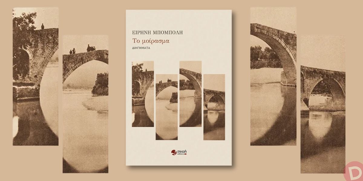 Πάτρα: Παρουσίαση του βιβλίου "Το μοίρασμα"