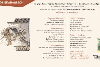 «Διάλογοι με την αρχαιότητα» - Σειρά εκδηλώσεων στο Πολύεδρο