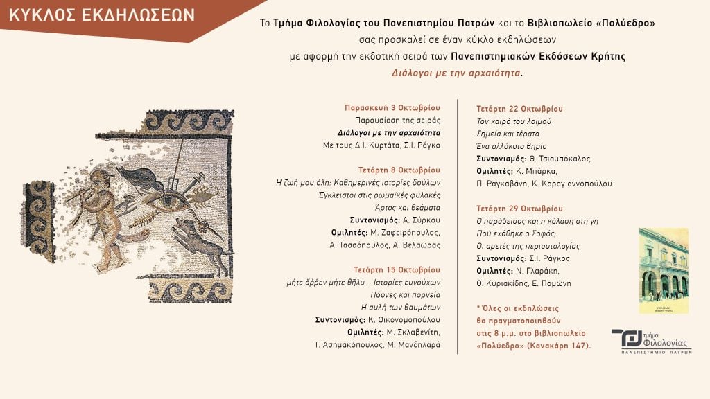  «Διάλογοι με την αρχαιότητα»: Σειρά εκδηλώσεων στο Πολύεδρο