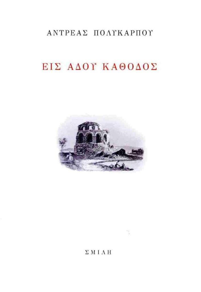 Παρουσίαση της ποιητικής συλλογής «Εις Άδου Κάθοδος»
