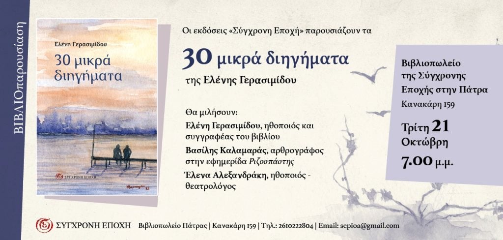 Πάτρα: Παρουσιάζονται τα "30 μικρά διηγήματα" της Ελένης Γερασιμίδου
