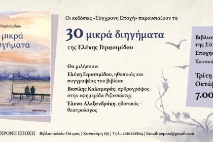 Πάτρα: Παρουσιάζονται τα "30 μικρά διηγήματα" της Ελένης Γερασιμίδου