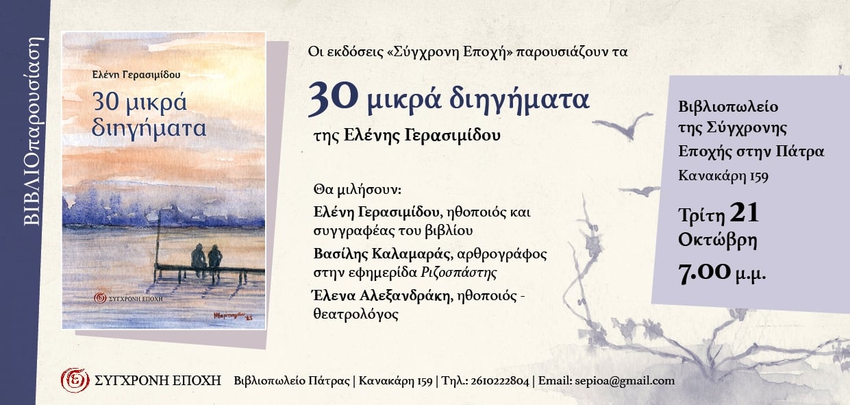 Πάτρα: Παρουσιάζονται τα "30 μικρά διηγήματα" της Ελένης Γερασιμίδου