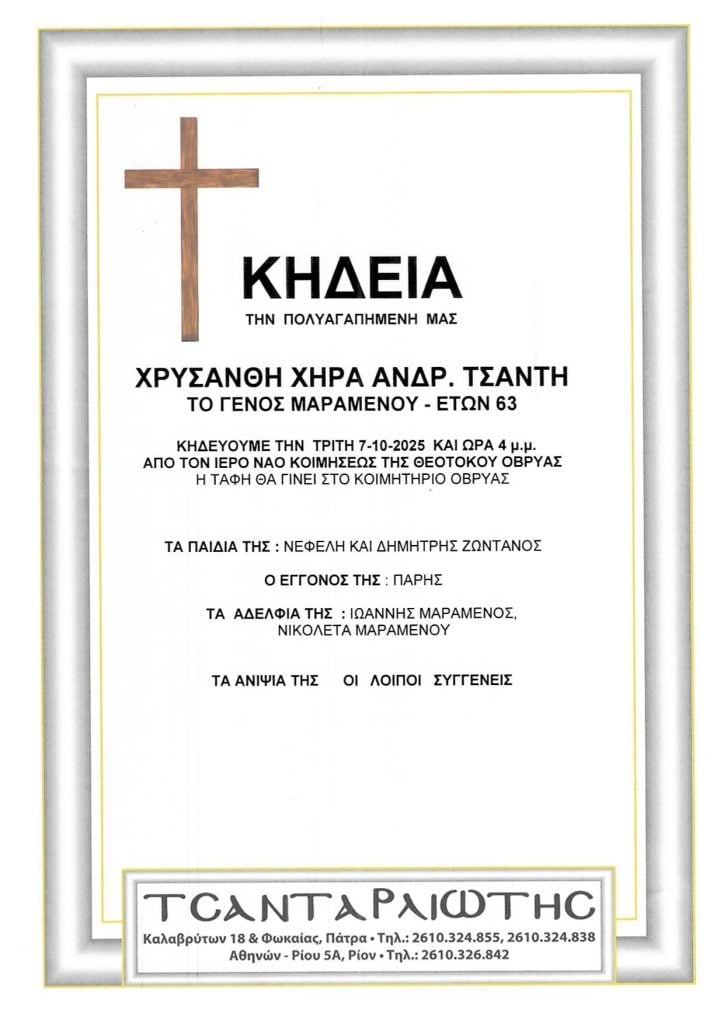 Κηδείες που θα τελεστούν Δευτέρα & Τρίτη