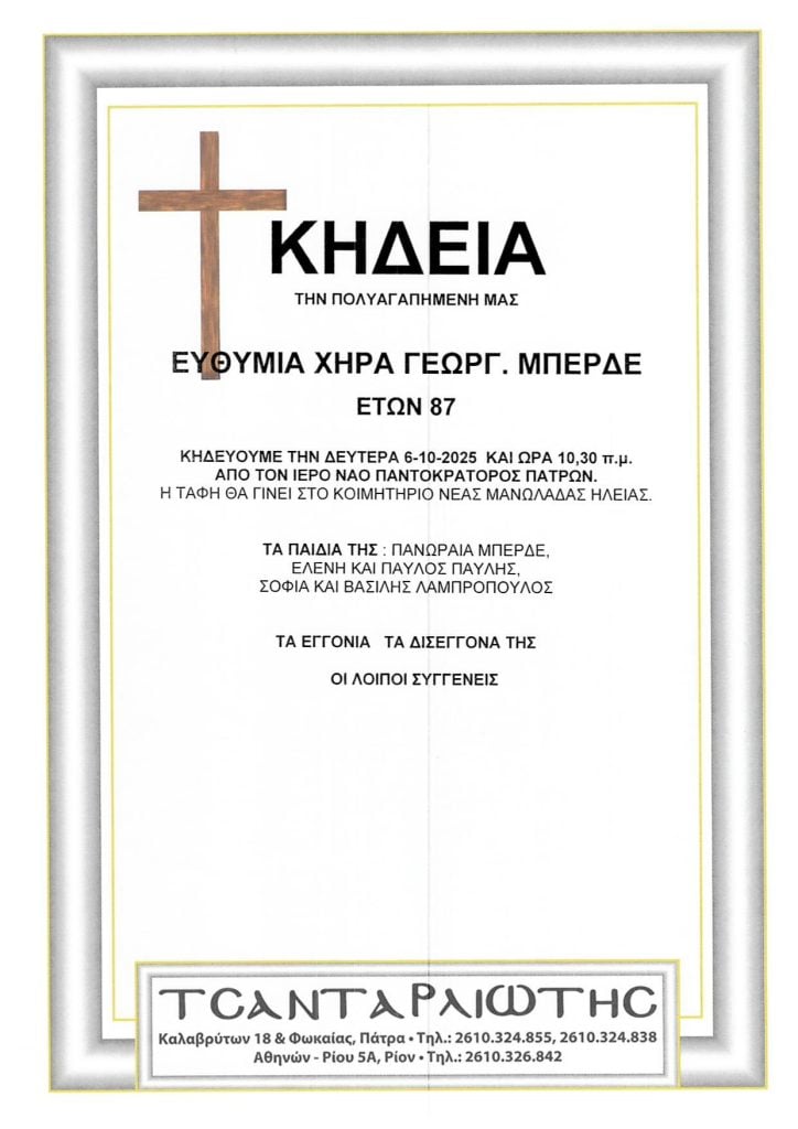 Κηδείες που θα τελεστούν Δευτέρα & Τρίτη