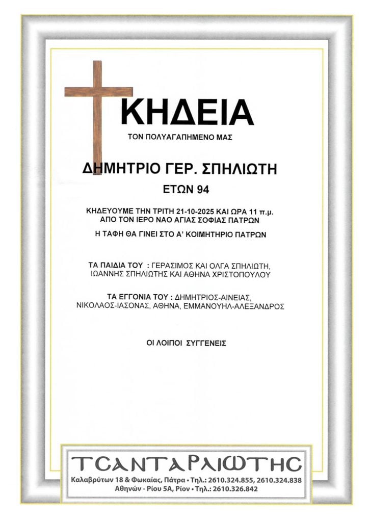 Πάτρα: Κηδείες που θα τελεστούν Δευτέρα και Τρίτη