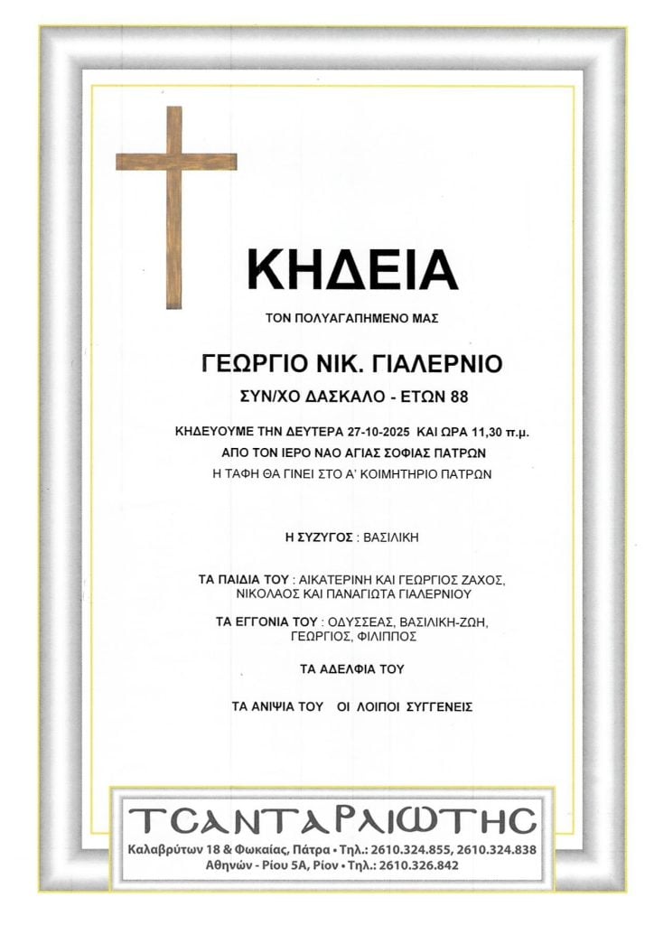 Πάτρα: Κηδεύονται την Δευτέρα