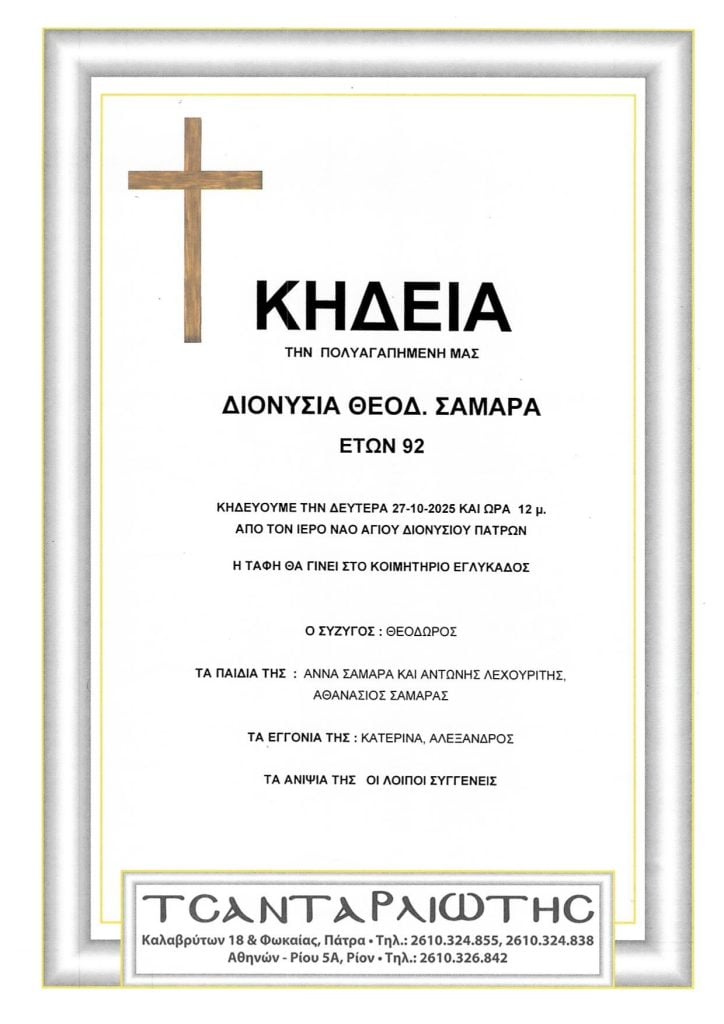Πάτρα: Κηδεύονται την Δευτέρα