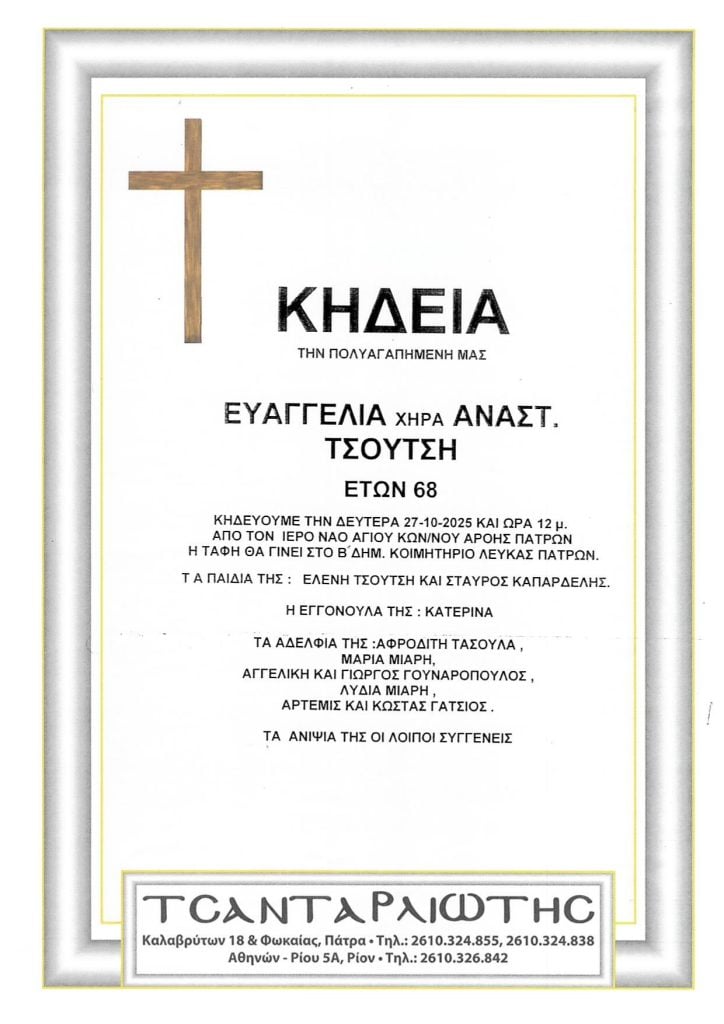 Πάτρα: Κηδεύονται την Δευτέρα