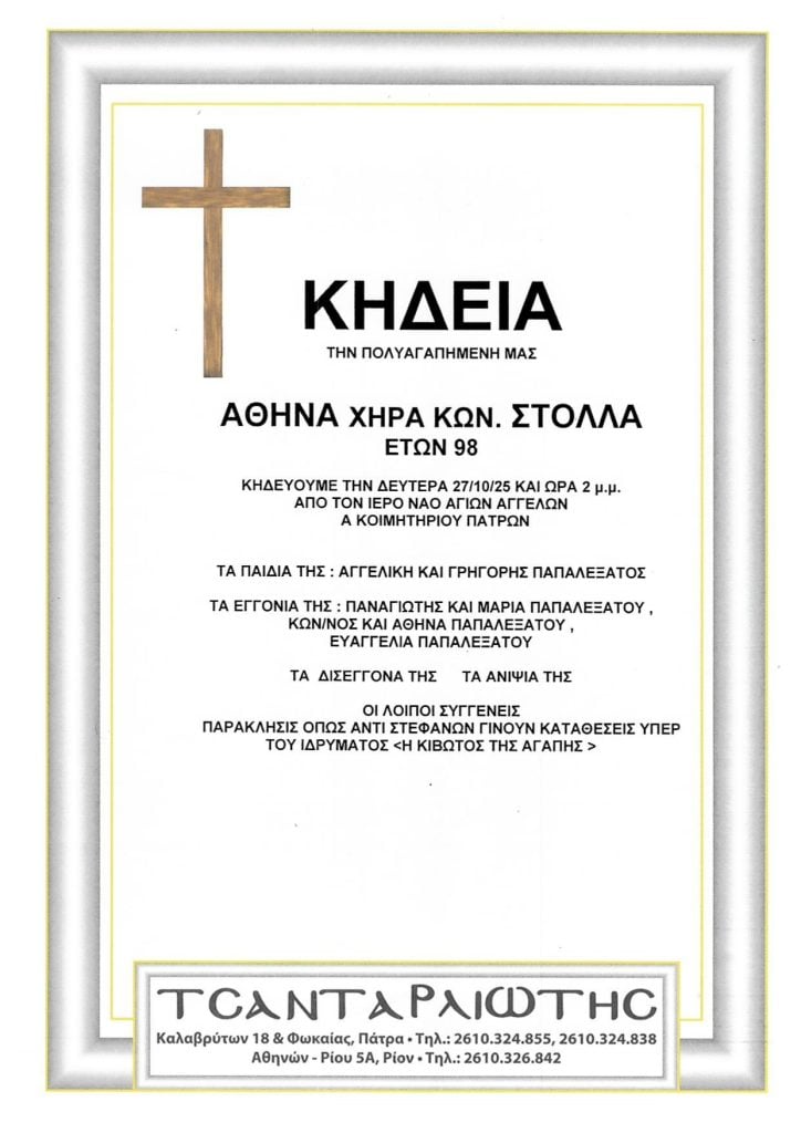 Πάτρα: Κηδεύονται την Δευτέρα