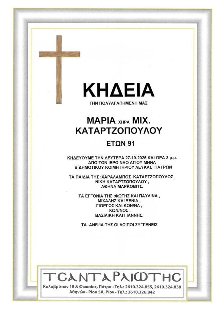 Πάτρα: Κηδεύονται την Δευτέρα