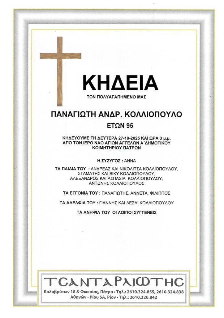 Πάτρα: Κηδεύονται την Δευτέρα