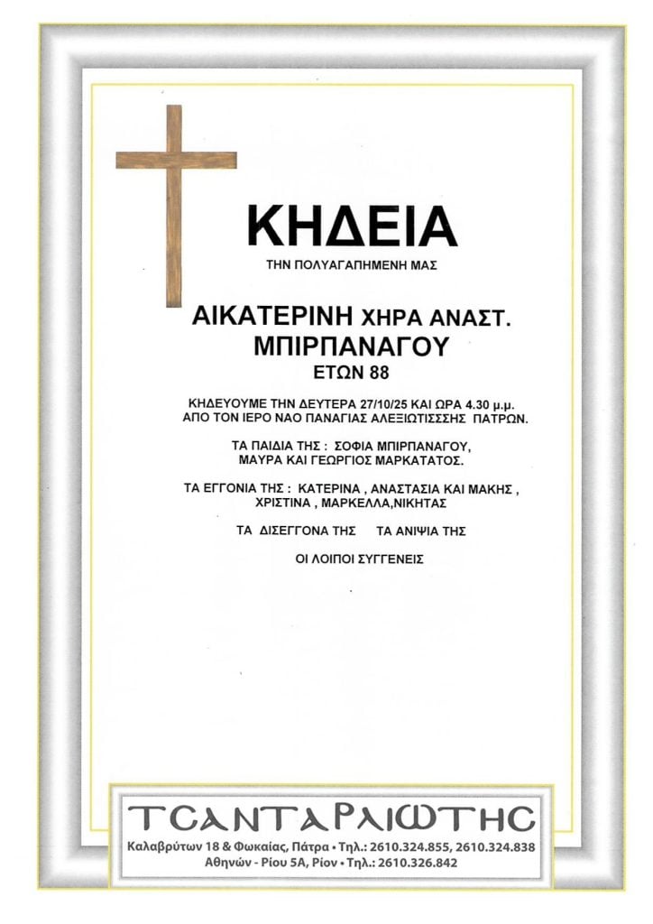 Πάτρα: Κηδεύονται την Δευτέρα