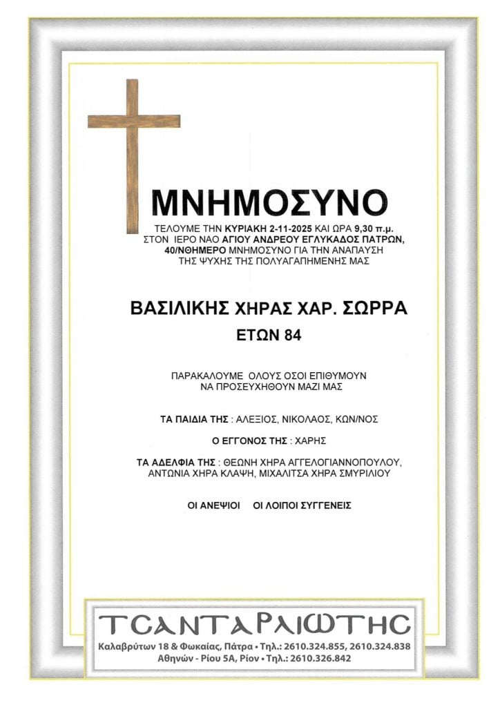 Μνημόσυνα Σάββατο & Κυριακή