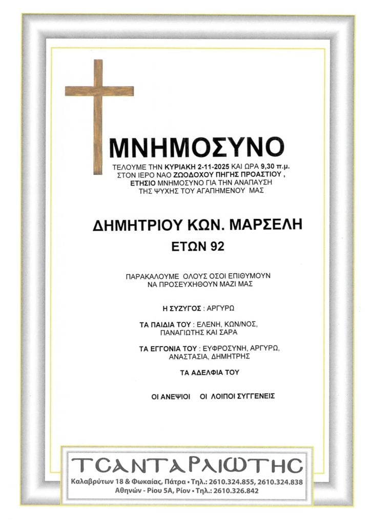 Μνημόσυνα Σάββατο & Κυριακή