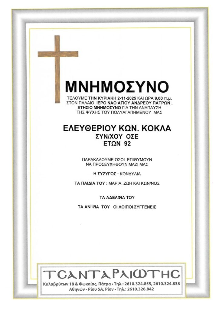 Μνημόσυνα Σάββατο & Κυριακή