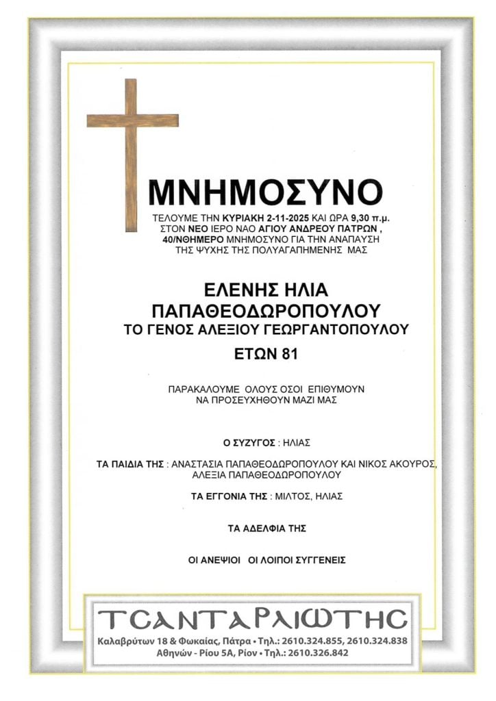 Μνημόσυνα Σάββατο & Κυριακή