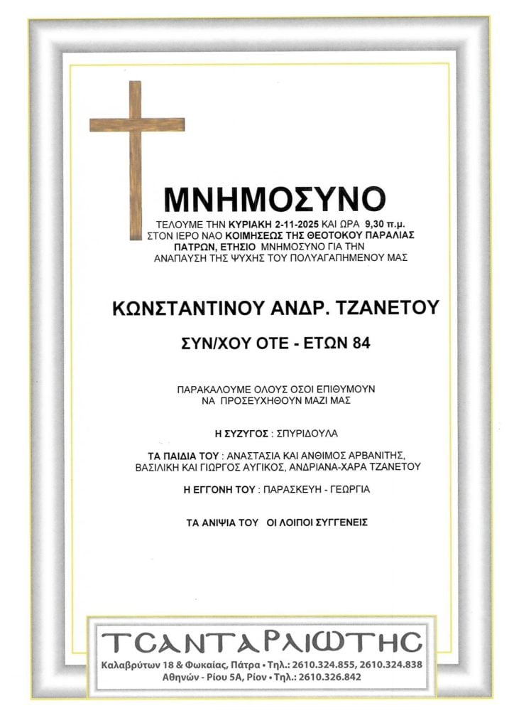 Μνημόσυνα Σάββατο & Κυριακή