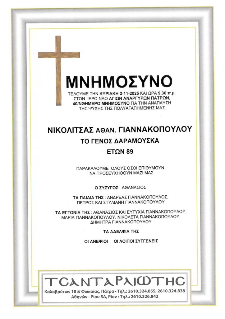 Μνημόσυνα Σάββατο & Κυριακή