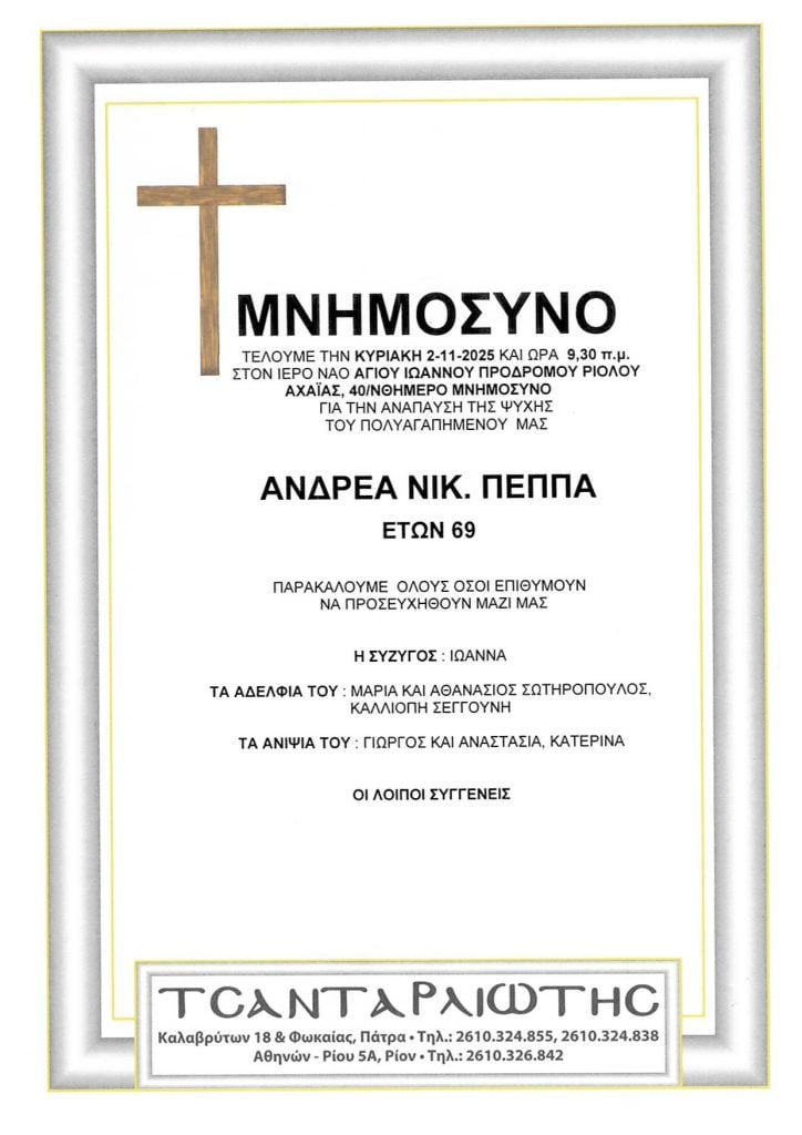 Μνημόσυνα Σάββατο & Κυριακή