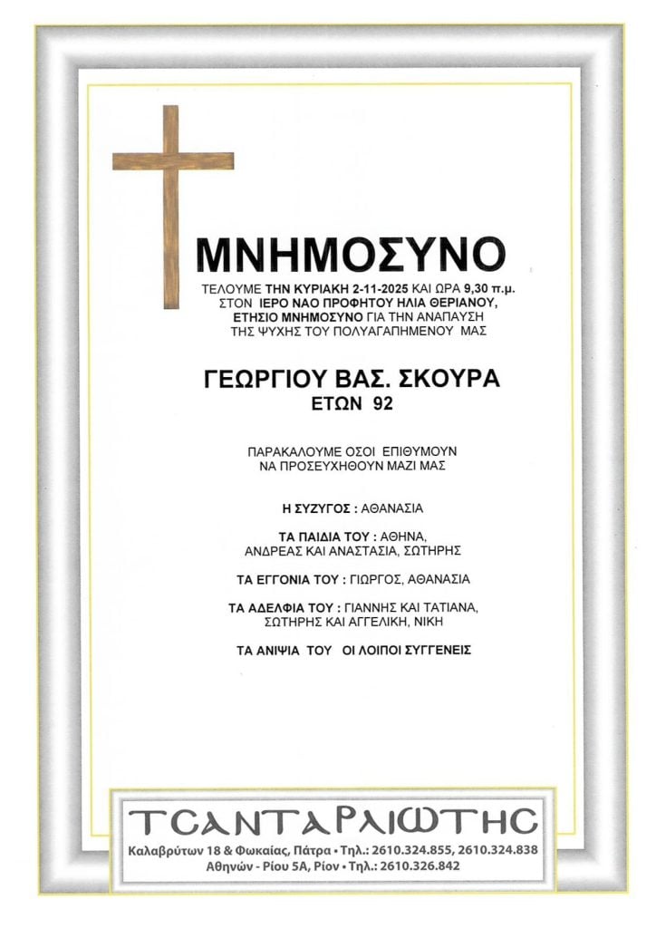 Μνημόσυνα Σάββατο & Κυριακή