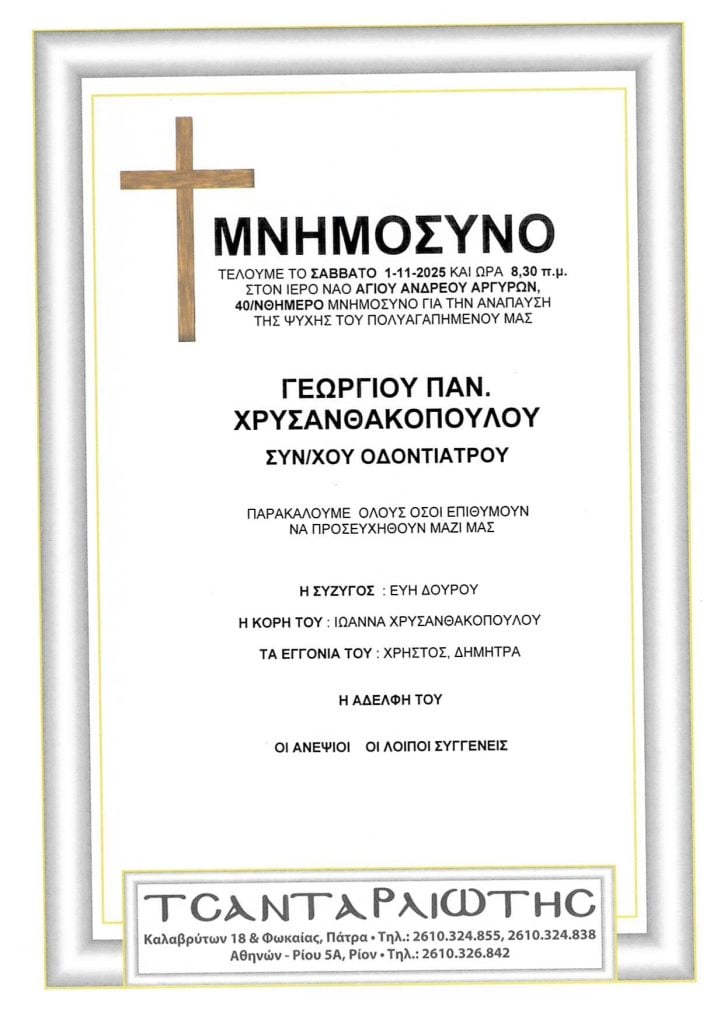 Μνημόσυνα Σάββατο & Κυριακή