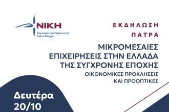 "ΝΙΚΗ": Εκδήλωση για τις μικρομεσαίες επιχειρήσεις στην Πάτρα