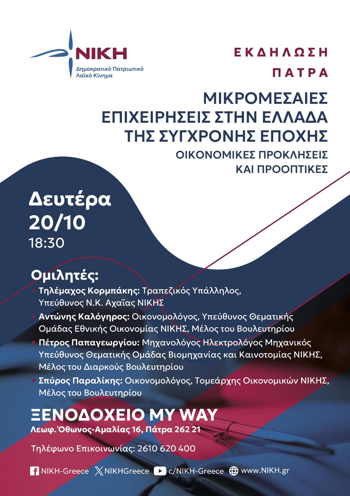 "ΝΙΚΗ": Εκδήλωση για τις μικρομεσαίες επιχειρήσεις στην Πάτρα