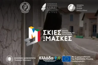 ΚΕΔΗΠ – Καρναβάλι Πάτρας: Οκτώβριος με Σκιές και Μάσκες - Συνεχίζονται τα δημιουργικά εργαστήρια