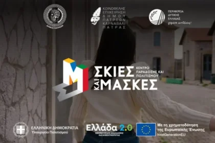 ΚΕΔΗΠ – Καρναβάλι Πάτρας: Οκτώβριος με Σκιές και Μάσκες - Συνεχίζονται τα δημιουργικά εργαστήρια