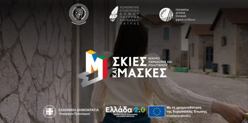 ΚΕΔΗΠ – Καρναβάλι Πάτρας: Οκτώβριος με Σκιές και Μάσκες - Συνεχίζονται τα δημιουργικά εργαστήρια