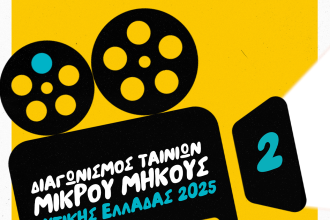2ος Διαγωνισμός Ταινιών Μικρού Μήκους Δυτικής Ελλάδας: Απόψε η τελετή απονομής των βραβείων, στο Αρχαιολογικό Μουσείο
