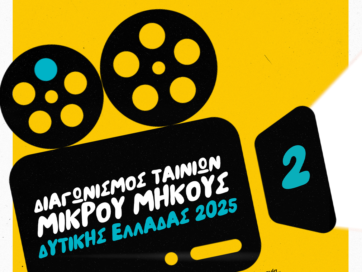 2ος Διαγωνισμός Ταινιών Μικρού Μήκους Δυτικής Ελλάδας: Απόψε η τελετή απονομής των βραβείων, στο Αρχαιολογικό Μουσείο