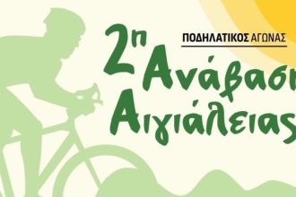 Την Κυριακή ο ποδηλατικός αγώνας 2η Ανάβαση Αιγιάλειας, με την συμμετοχή της Περιφέρειας Δυτικής Ελλάδας