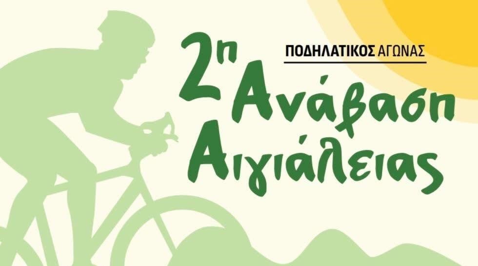 Την Κυριακή ο ποδηλατικός αγώνας 2η Ανάβαση Αιγιάλειας, με την συμμετοχή της Περιφέρειας Δυτικής Ελλάδας
