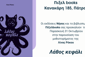 Το μυθιστόρημα «Λάθος Κεφάλι» παρουσιάζεται στην Πάτρα