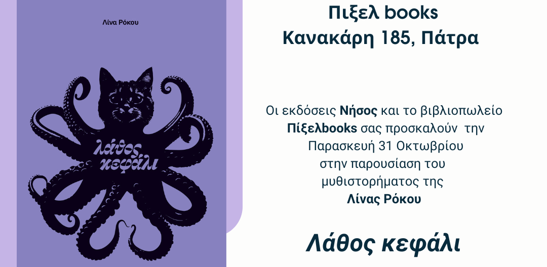 Το μυθιστόρημα «Λάθος Κεφάλι» παρουσιάζεται στην Πάτρα