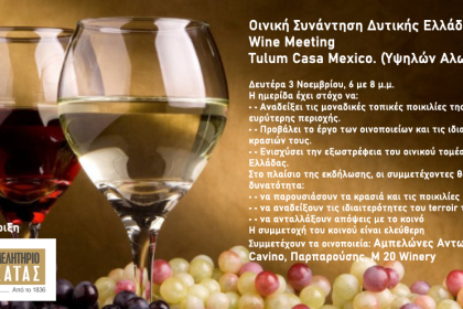 Οινική Συνάντηση στην Πάτρα τη Δευτέρα 3 Νοεμβρίου