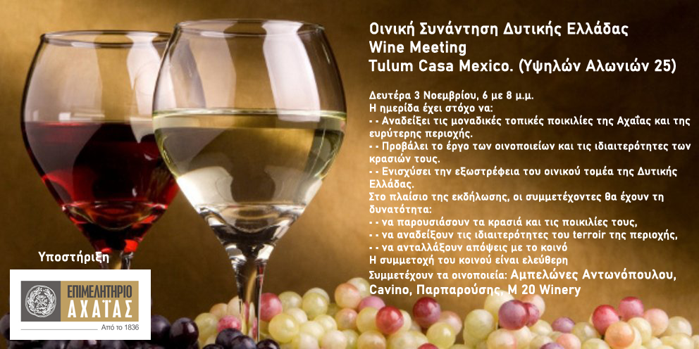 Οινική Συνάντηση στην Πάτρα τη Δευτέρα 3 Νοεμβρίου