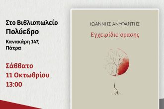 Πολύεδρο: Παρουσίαση της ποιητικής συλλογής «Εγχειρίδιο όρασης»