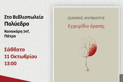 Πολύεδρο: Παρουσίαση της ποιητικής συλλογής «Εγχειρίδιο όρασης»