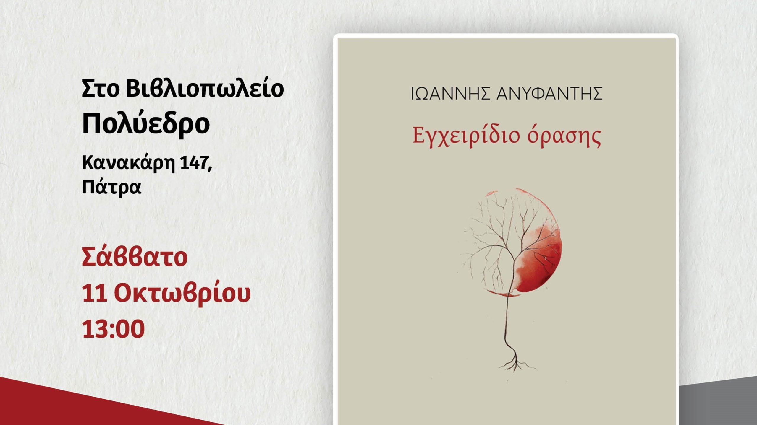 Πολύεδρο: Παρουσίαση της ποιητικής συλλογής «Εγχειρίδιο όρασης»