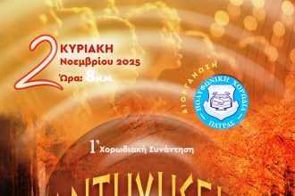 Πάτρα: Την Κυριακή η 1η Συνάντηση Χορωδιών «ΑΝΤΗΧΗΣΕΙΣ» 2025